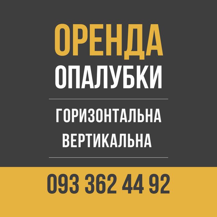 Горизонтальна опалубка в оренду , Риштовка , Вишка тура