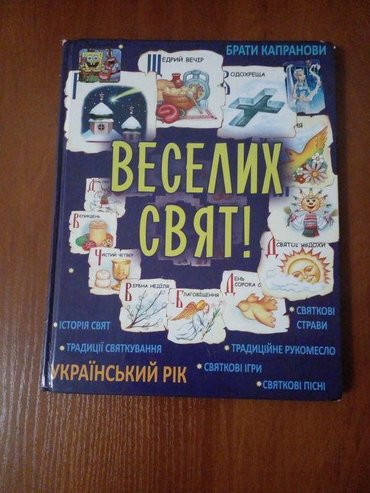 Веселих свят!Брати Капранови