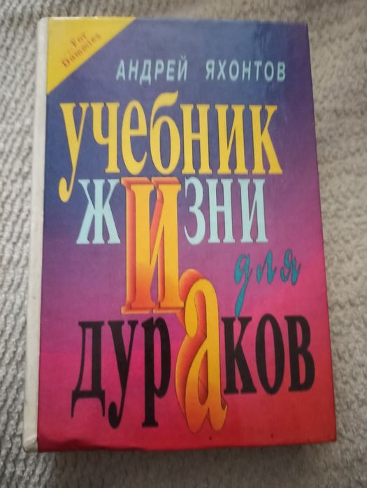 Книга Учебник жизни для дураков. А. Яхонтов 1996