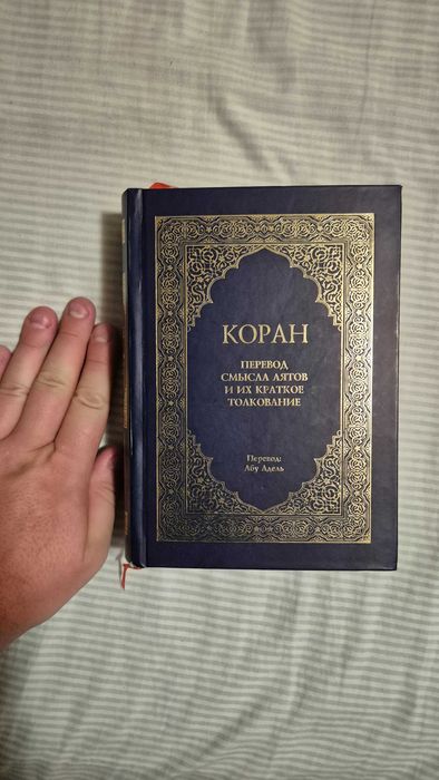Коран. Переклад смислу аятів і їх коротке тлумачення. Абу Адель. 2015