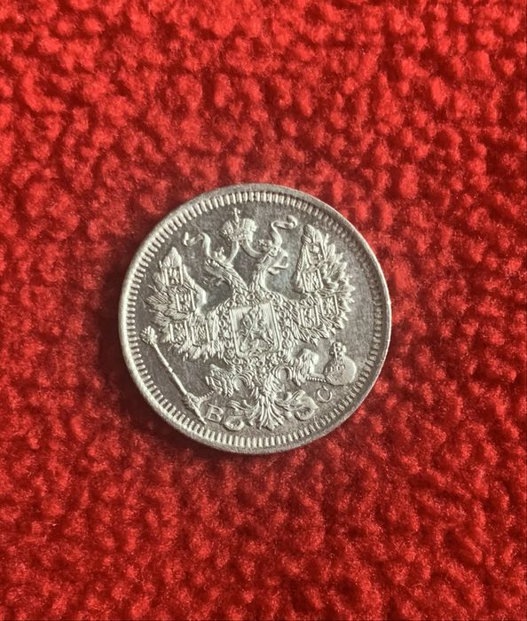 20 копійок 1915 року. ВС