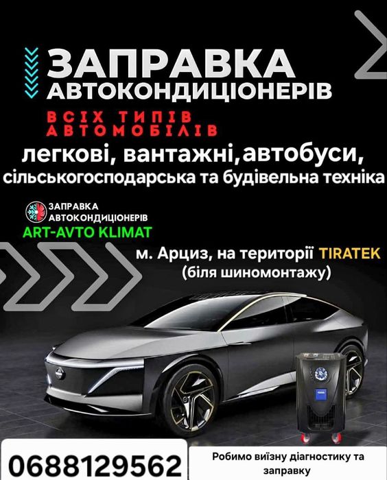 Заправка автокондиционеров. Легковые, грузовые, сельхоз и спец