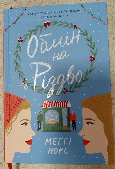 Обмін на Різдво. Меггі Нокс