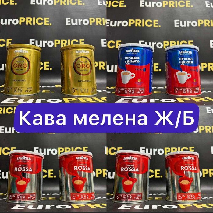 ОПТ ! Кава мелена Lavazza, Лаваза ж/б, Оро, Крема Густо,