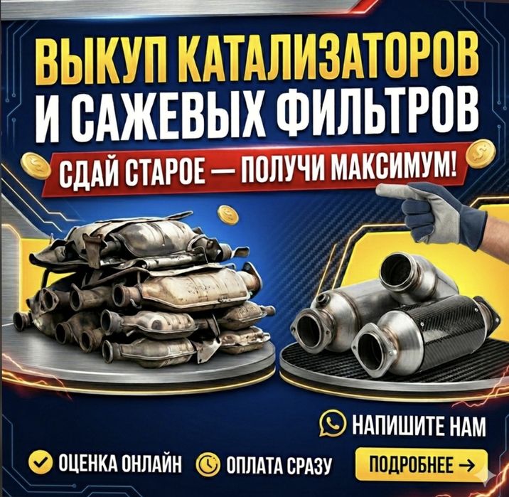 Скупка прием выкуп покупка сдача  катализаторов и сажевых фильтров.