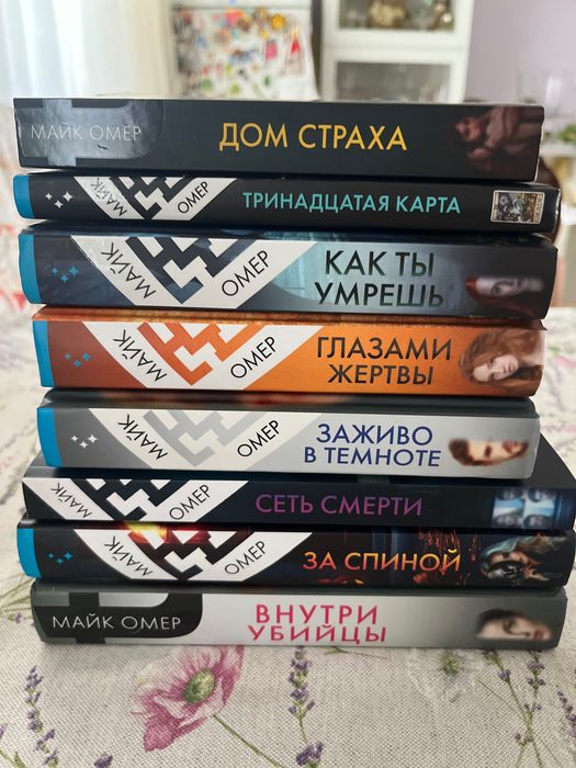 Продам серию книг Майка Омера