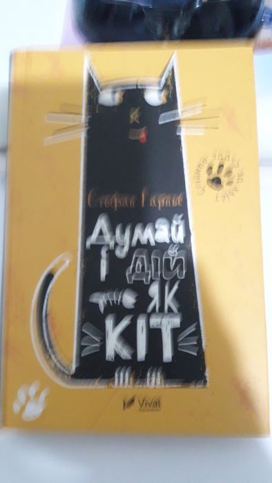 Думай і дій як кіт