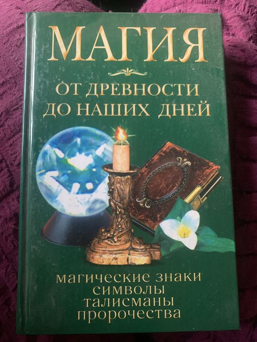 Магия от древности до наших дней