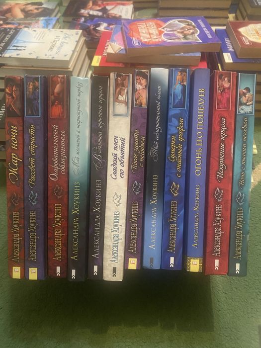 Книги авторки Александра Хоукинз