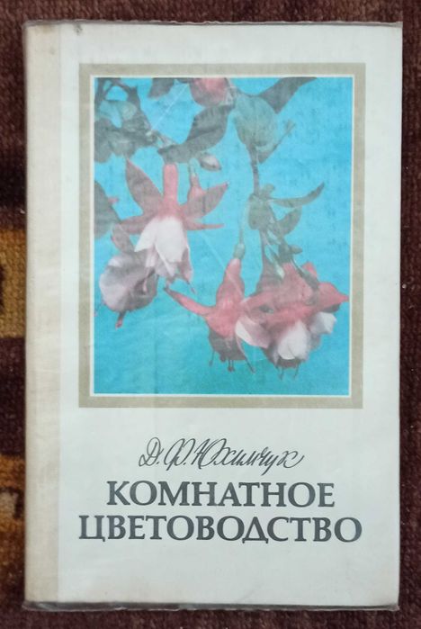 Д.Ф. Юхимчук. Комнатное цветоводство