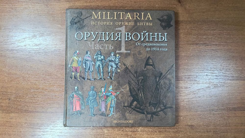 Militaria Орудия войны от средневековья до 1914 года (Оружие, битвы)