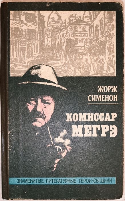 Жорж Сименон, Комиссар Мегрэ