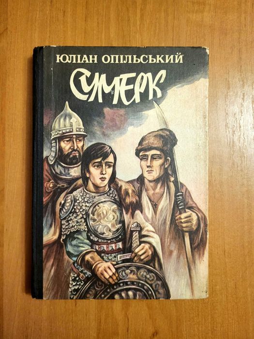 Ю. Опольский. Сумерк