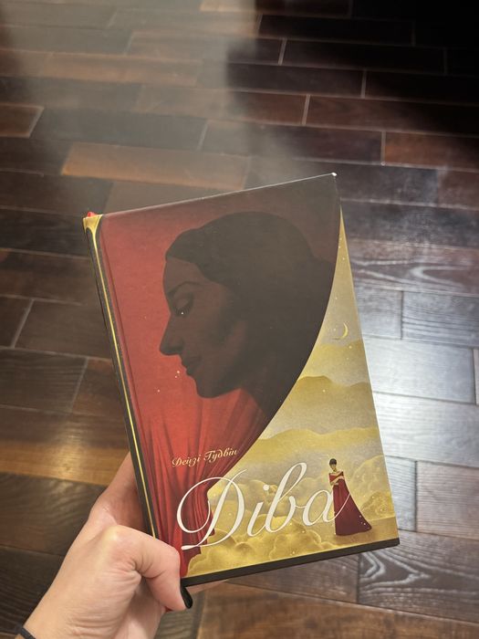 Книга «Діва» Дейзі Гудвін