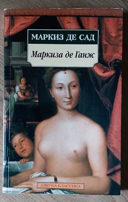 Маркиз де Сад-Маркиза де Ганж