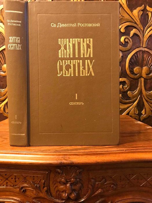 ЖИТИЯ СВЯТЫХ. Репринт АНТИКВАРНОГО издания 1904 г.Православная книга