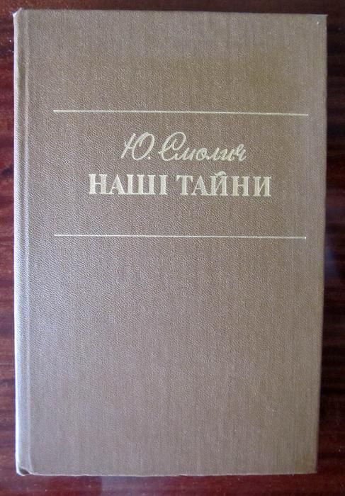 Ю. Смолич. Наши тайны