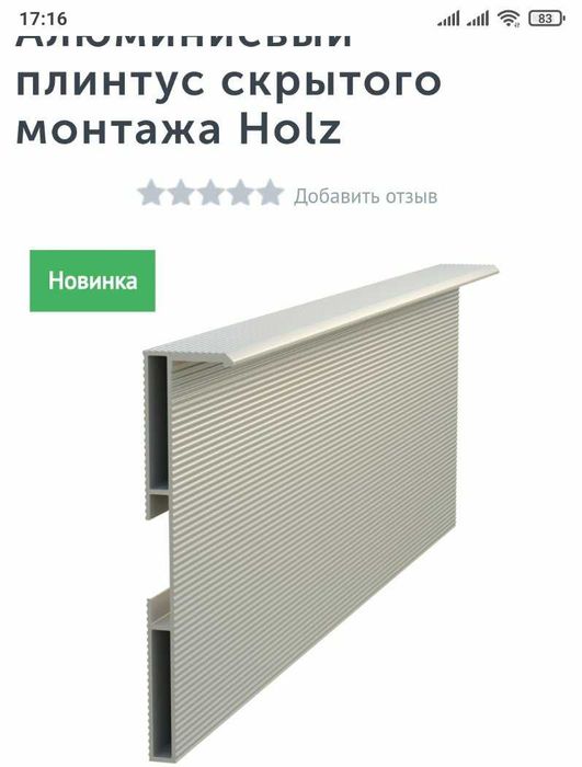 Алюминиевый плинтус скрытого монтажа Holz, новый