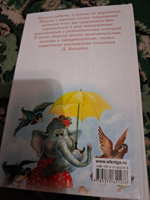 Дональд Биссет, Все кувырком