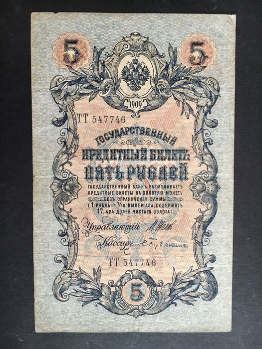 5 рублей 1909 года