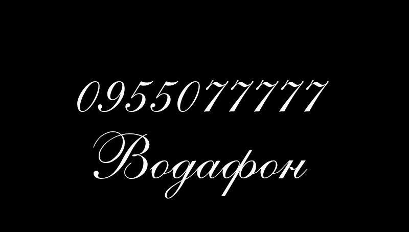Красивый номер Водафон 077777