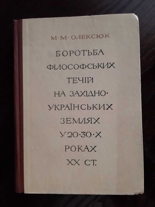 Олексюк М М Боротьба філософських течій на західно-українських землях