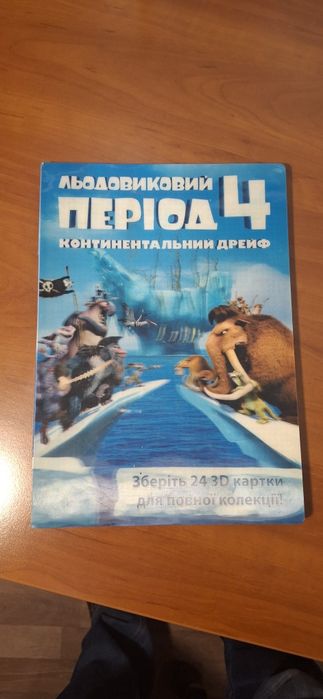 3D карточки Ледниковый период 4