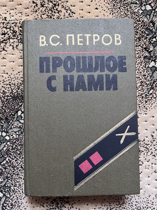 В.С. Петров. Прошлое с нами. Книга 2я