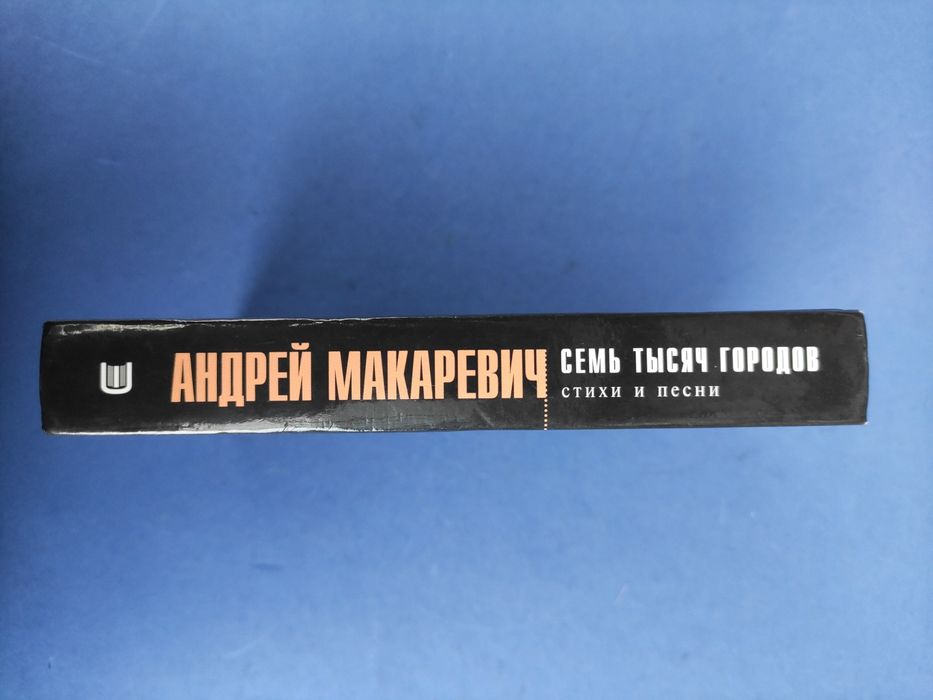 Андрей Макаревич Семь тысяч городов