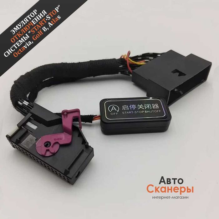 Эмулятор (адаптер) для отключения системы Start-Stop (Golf 8, Octavia, Atlas)