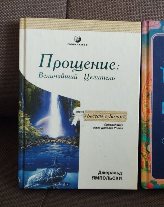 Джеральд Ямпольски. Прощение: величайший целитель