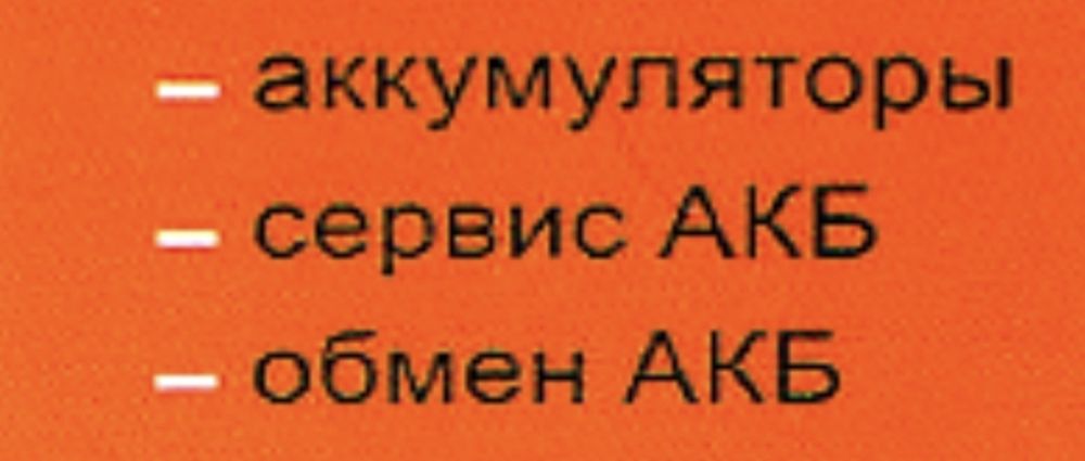 Аккумулятор НОВЫЕ И Б.У Ремонт Сервис ПРИЁМ до 8 грн