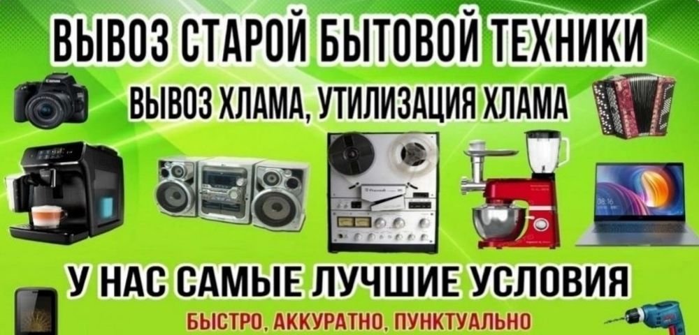 Вывоз старой бытовой техники. Вывозим сами