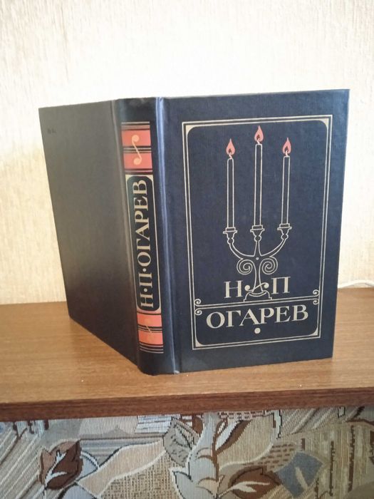М.П. Огарьов. Вибране