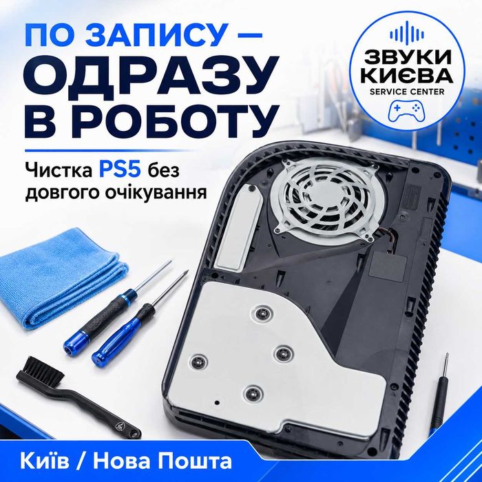 Чистка PS5 від пилу — перегрів, шум, профілактика, Київ