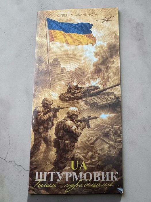 В буклеті сувенірна банкнота України 2026 року «Штурмовик UA».