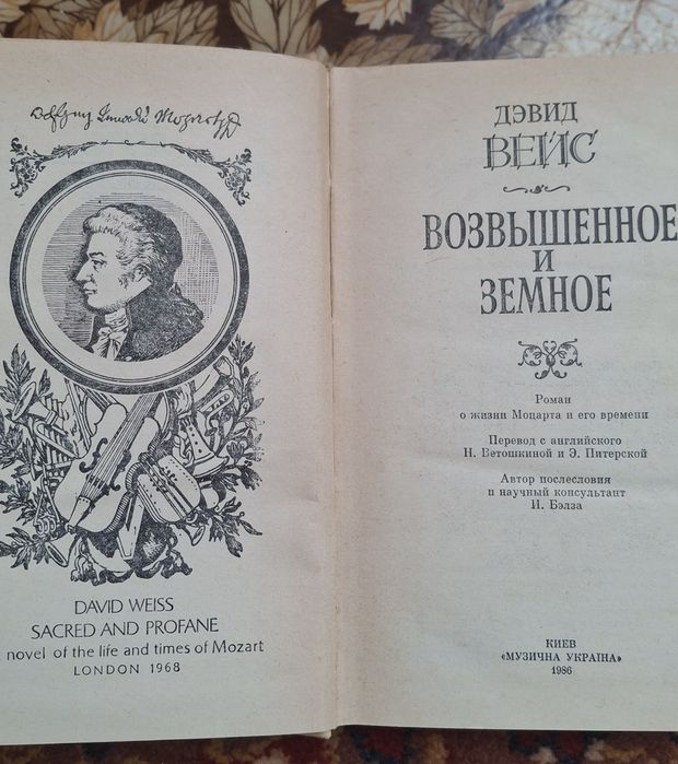 Продам книжку з власної бібліотеки   Дэвид Вейс  "Возвышенное и земное