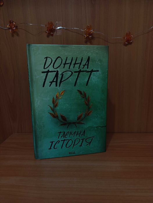 "Таємна історія" Донна Тарт