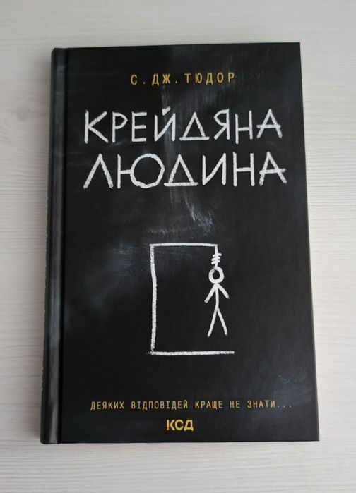 Книга С.Дж.Тюдор "Крейдяна людина"