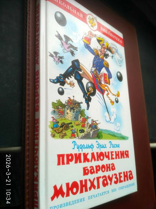 Р. Э. Распутин. Приключения барона Мюнхгаузена