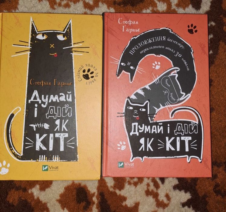Стефан  Гарньє. Думай і дій як кіт.
