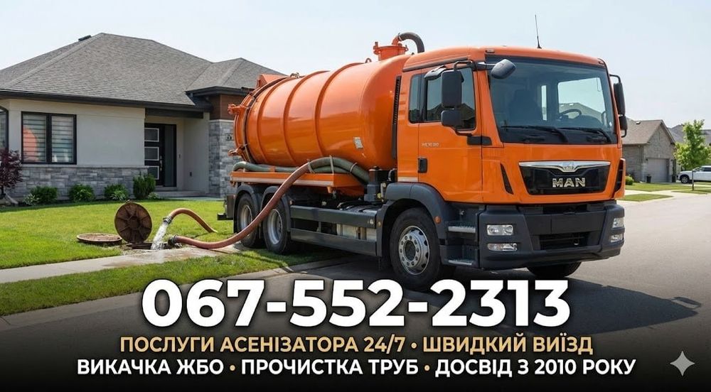 Асенізатор, викачка зливних ям, каналізації, септиків Слобожанське