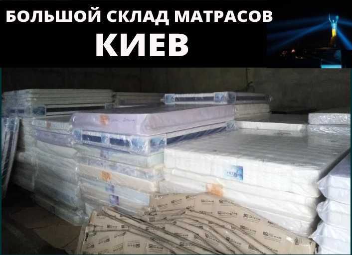 МАТРАС  160х200, 180x200 и другие размеры со склада В наличии!