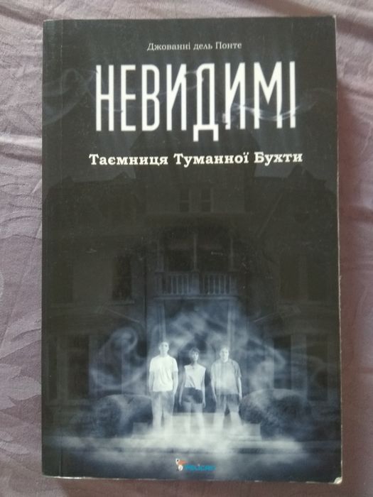 Невидимі. Таємниця Туманної Бухти - Джованні дель Понте