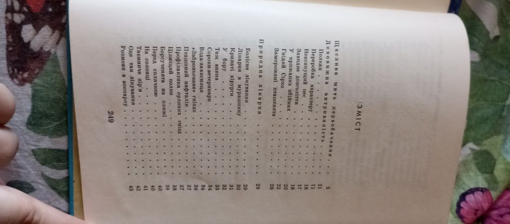 Оповідання про тварин. Комора чудес.