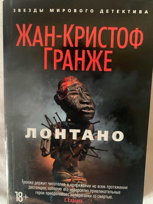 ЖанКристоф Гранже. Лонтано