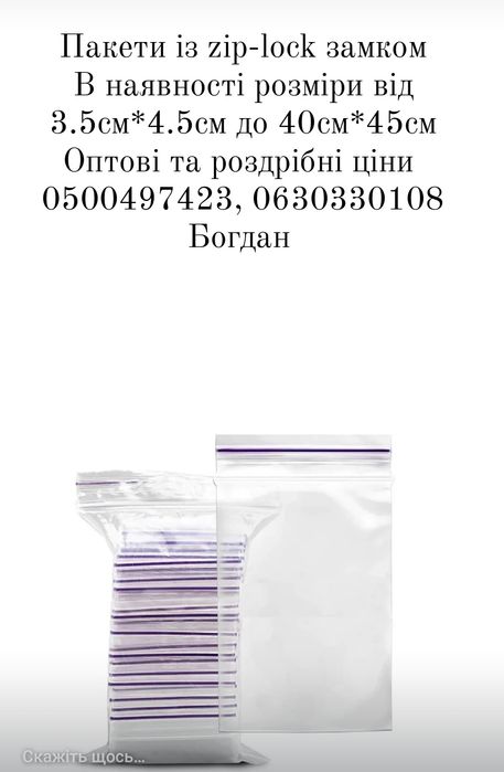 Zip Lock ( пакет з застібкою Зіп Лак )