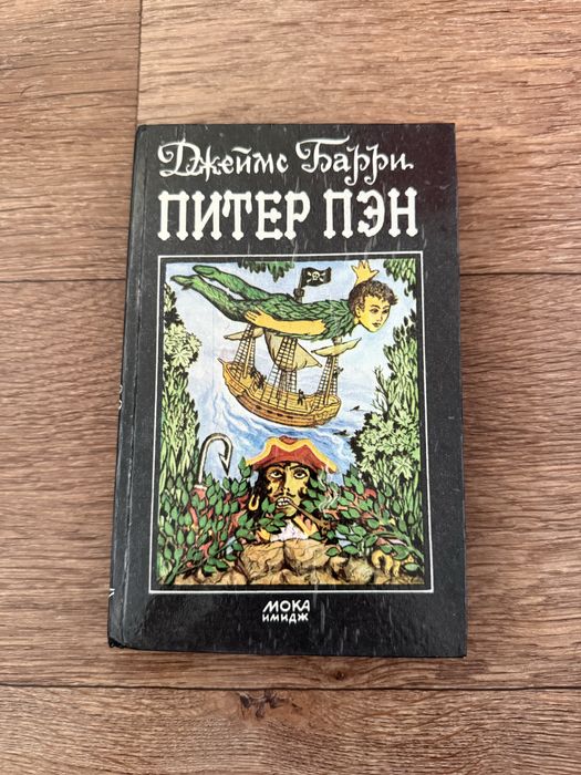 Д. Барри. Питер Пэн