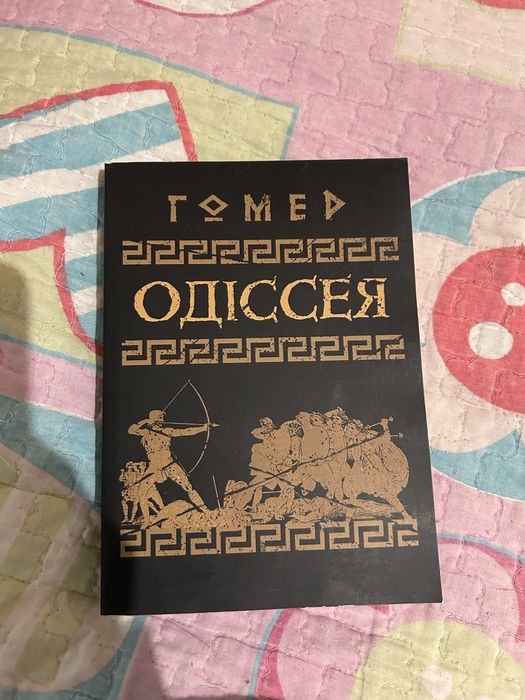 Книга Гомер Одесія
