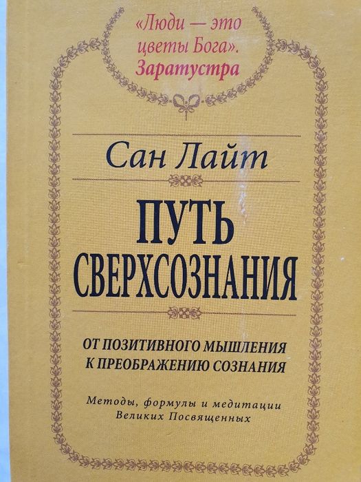 Путь Сверхсознания. Сан Лайт. От позитивного мышления к преображению